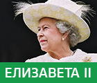 Елизавета II