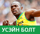 Усэйн Болт