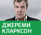 Джереми Кларксон