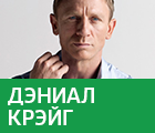 Дэниэл Крэйг