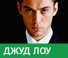 Джуд Лоу