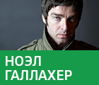 Ноэл Галлахер