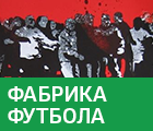 Фабрика футбола