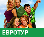 Евротур