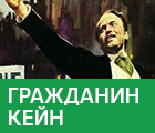 Гражданин Кейн