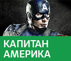 Капитан Америка