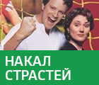 Накал страстей