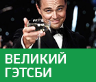 Великий Гэтсби