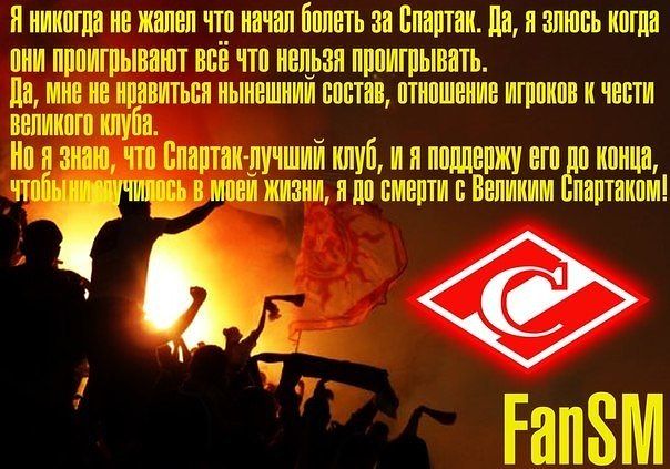 Статусы про спартака Статусы про спартака