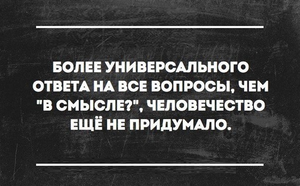 Универсальные ответы на вопрос что Универсальные ответы на вопрос что