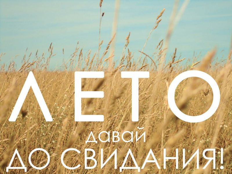 С последним летним днем С последним летним днем