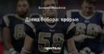 Дэвид Вобора: прорыв