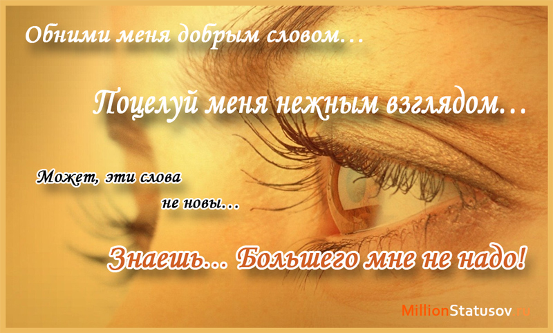 Статус поцелуй меня любимая Статус поцелуй меня любимая