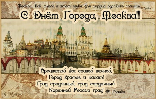 Поздравление от москвичей Поздравление от москвичей