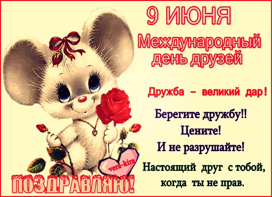 Дружба это поздравление