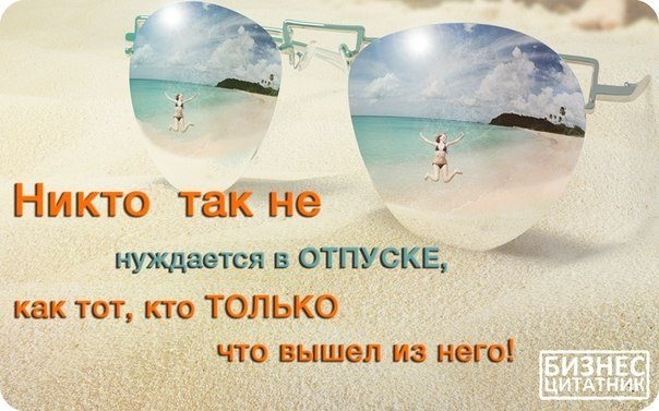 Прикольные статусы о конце отпуска Прикольные статусы о конце отпуска