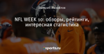 NFL WEEK 10: обзоры, рейтинги, интересная статистика