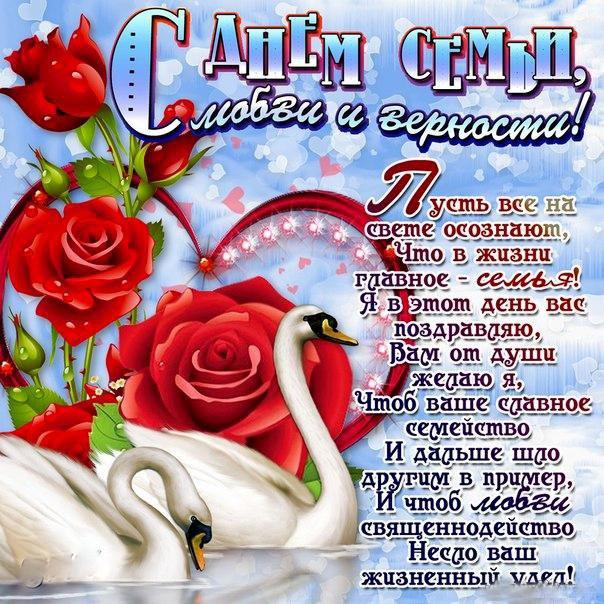Поздравление с днем семьи.верности. любви