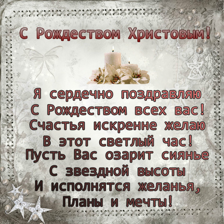 Статусы поздравления с рождеством христовым короткие Статусы поздравления с рождеством христовым короткие