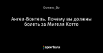 Ангел-Воитель. Почему вы должны болеть за Мигеля Котто