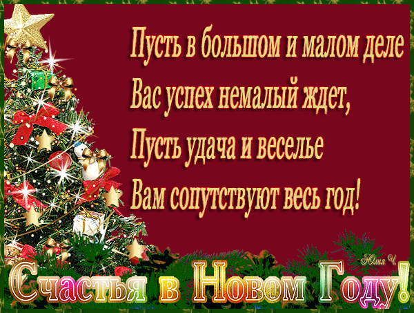 Красивое поздравление с новым годом для всех Красивое поздравление с новым годом для всех