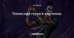 Теннисные герои в картинках