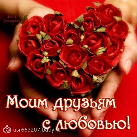 С днём любящих сердец С днём любящих сердец