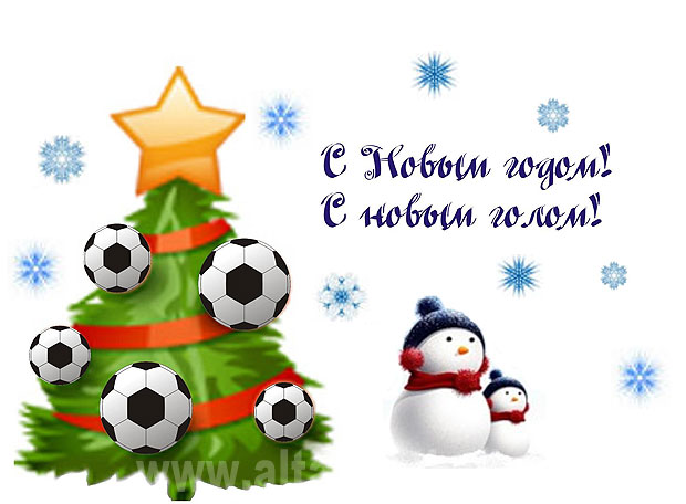 Поздравления С Новым Годом Футболистам