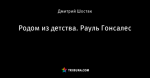 Родом из детства. Рауль Гонсалес