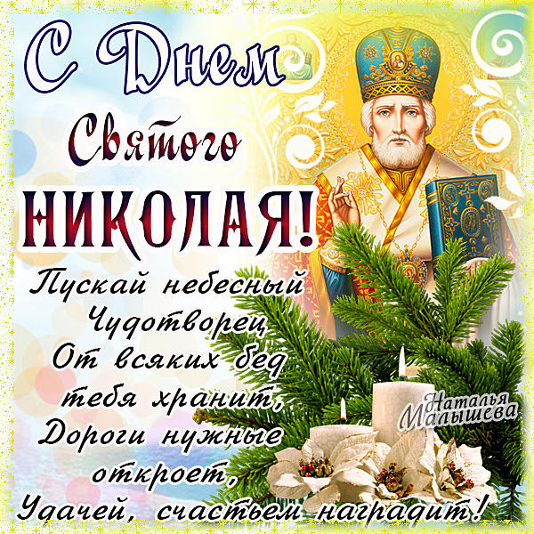 Поздравления в прозе со святым николаем Поздравления в прозе со святым николаем