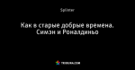 Как в старые добрые времена. Симэн и Роналдиньо