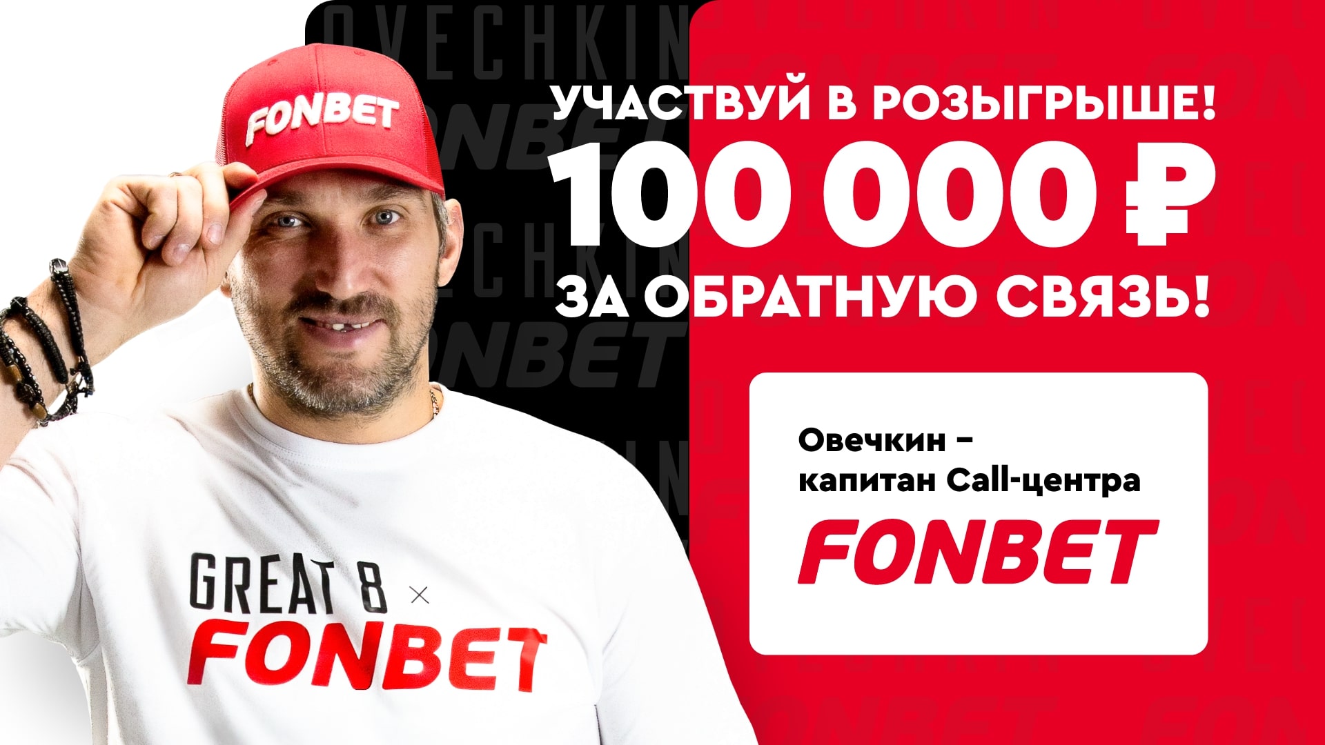 Выиграй 100 000 рублей от Овечкина и Фонбет за обратную связь!