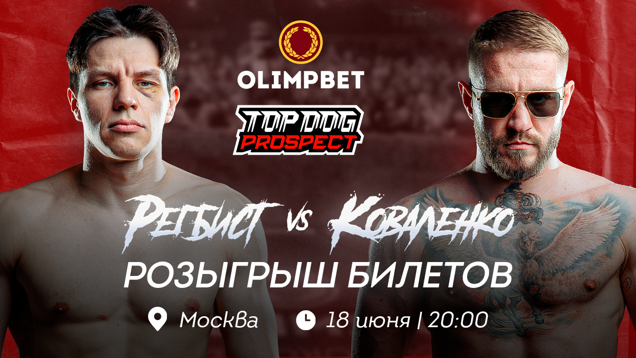 Olimpbet разыгрывает билеты на Top Dog: Prospect 5, на котором состоится возвращение Регбиста