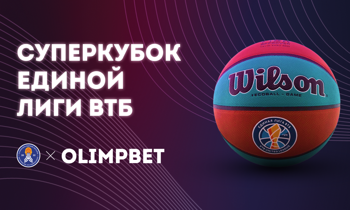 Olimpbet  официальный спонсор Суперкубка Единой лиги ВТБ