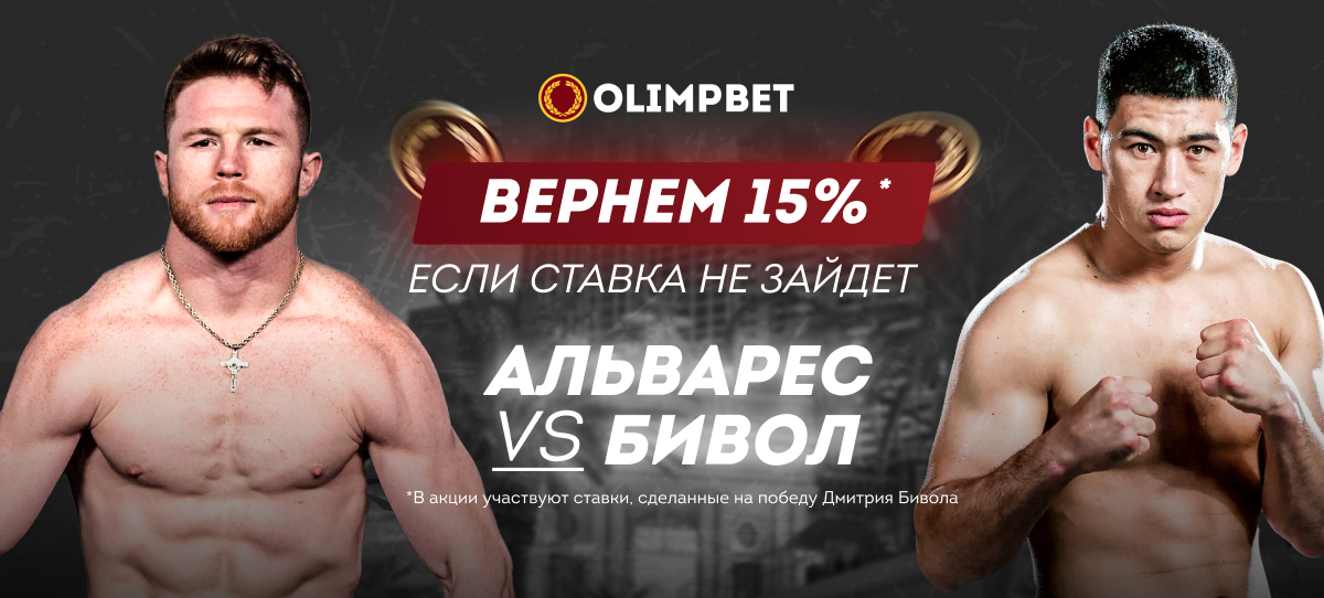 Olimpbet вернет 15% от ставки на Дмитрия Бивола в бою с Саулем Альваресом