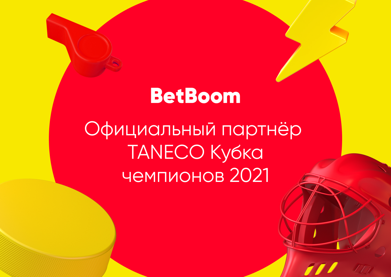 BetBoom официальный партнер Кубка чемпионов TANECO 2021