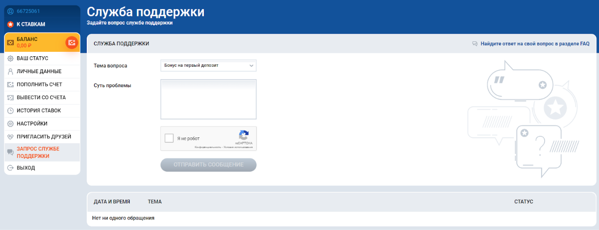 Запрос службе поддержки в личном кабинете
