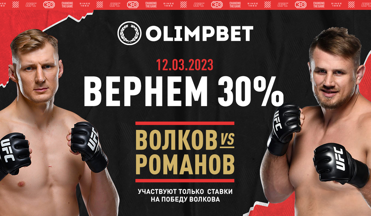 Olimpbet вернет 30% от ставки на победу Волкова в бою с Романовым
