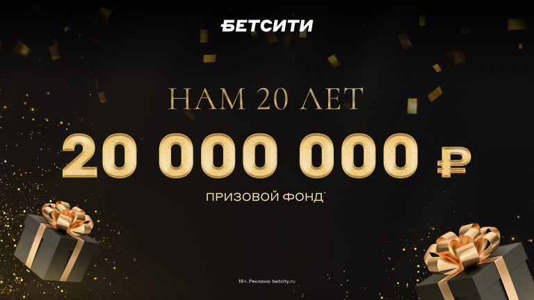 Розыгрыш 20 000 000 рекордная акция БЕТСИТИ