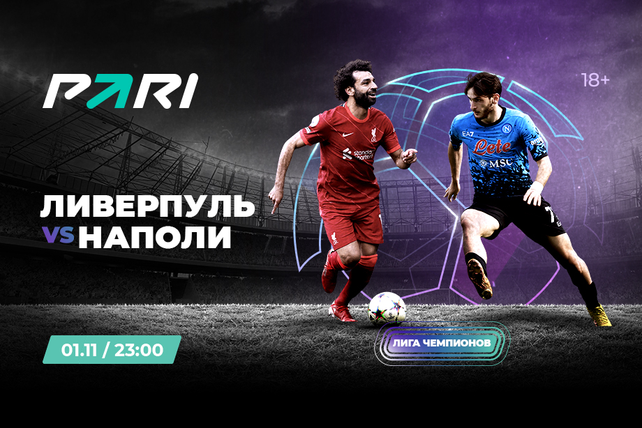 PARI: Ливерпуль может нанести Наполи первое поражение в сезоне