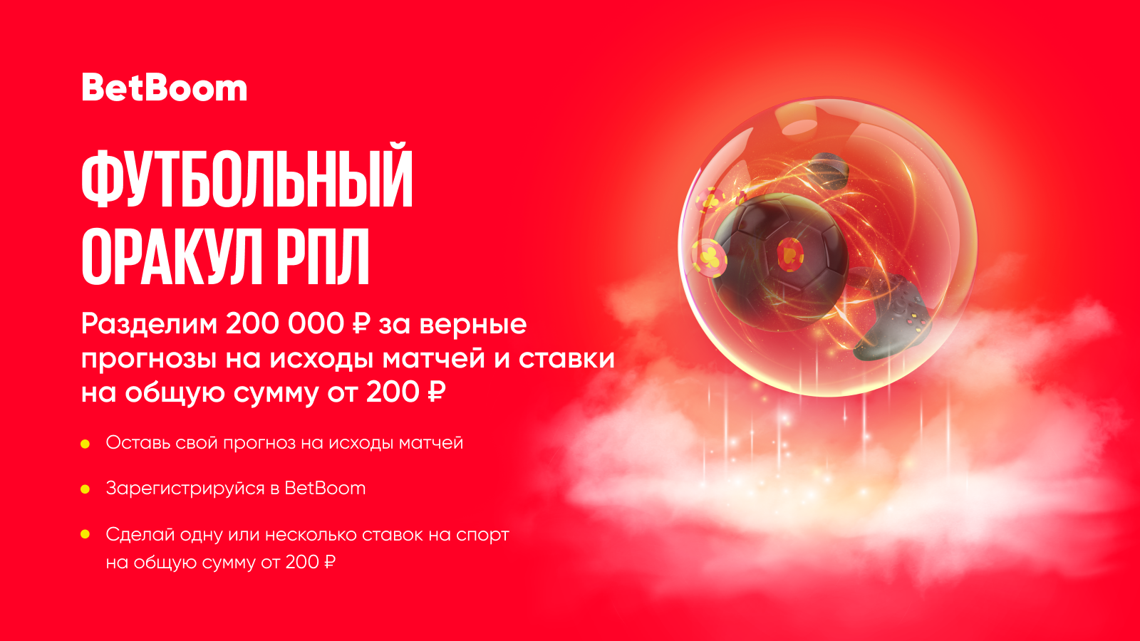 BetBoom разыграет 200 000 фрибетов в первом туре РПЛ: нужно угадать исходы матчей Зенита, ЦСКА, Спартака и Динамо