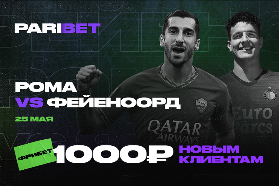 Букмекеры сочли Рому фаворитом финала Лиги Конференций против Фейеноорда