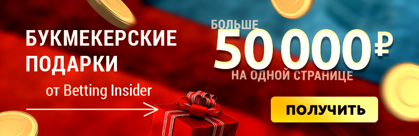 Кто выиграл у букмекеров больше всего Кто выиграл у букмекеров больше всего