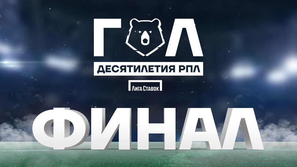 Лучший гол десятилетия РПЛ: Суперфинал голосования