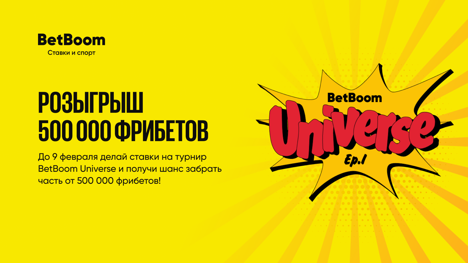 BetBoom Universe. Ep. 1: Comics Zone по Dota 2: объявлены составы, призовые и дата начала (уже 1 февраля!). Среди зрителей разыграют 500 000 фрибетов