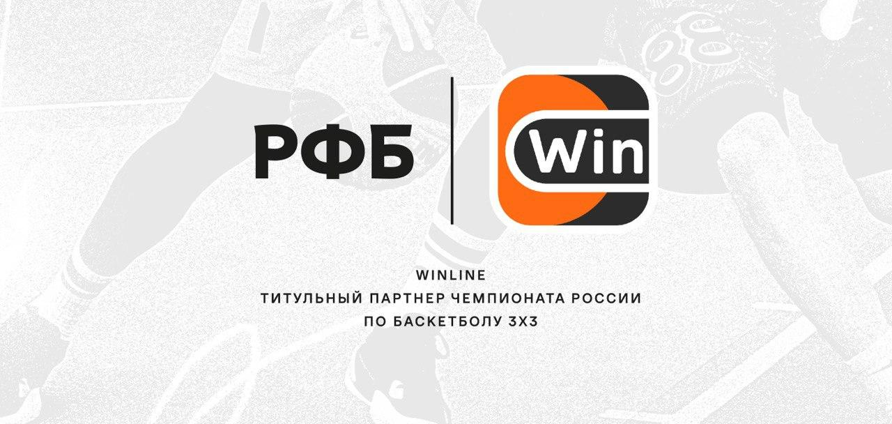 Виндайн. Винлайн Чемпионат России. Винлайн Спонсор. Winline Чемпионат России по баскетболу 3x3. Титульный партнер.