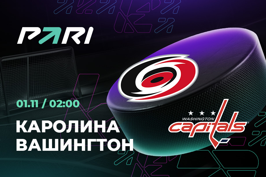 PARI: Каролина переиграет на арене Вашингтон в НХЛ