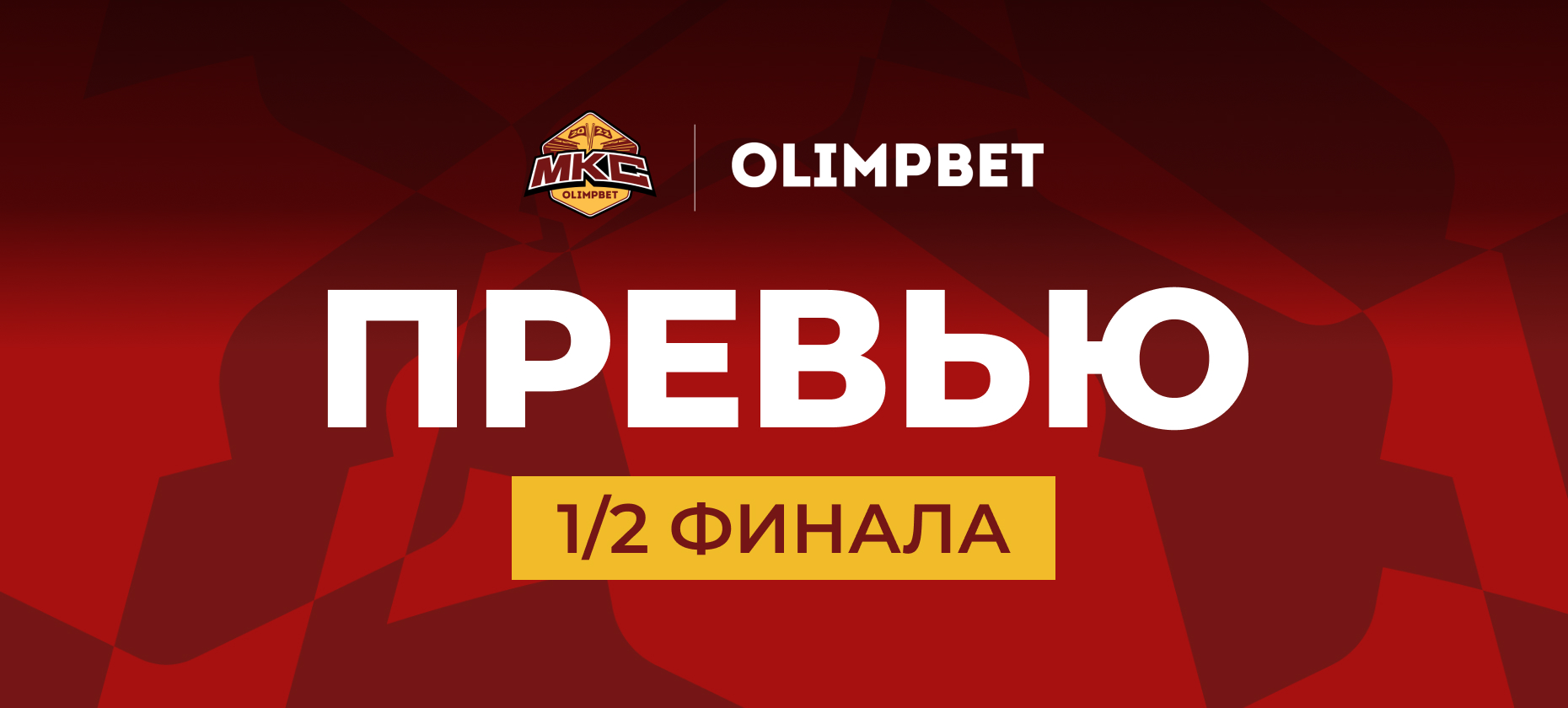 Превью полуфиналов Olimpbet Московского Кубка Селебрити