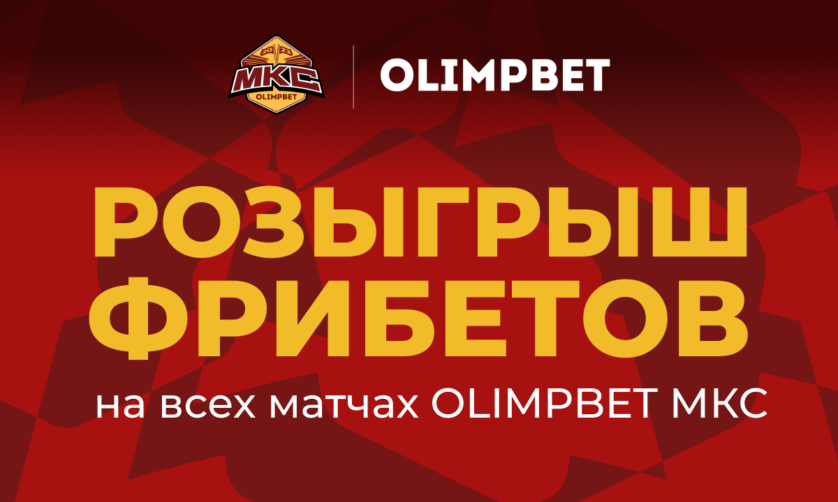 Olimpbet разыграет два фрибета по 20 000 рублей на матчах второго тура МКС