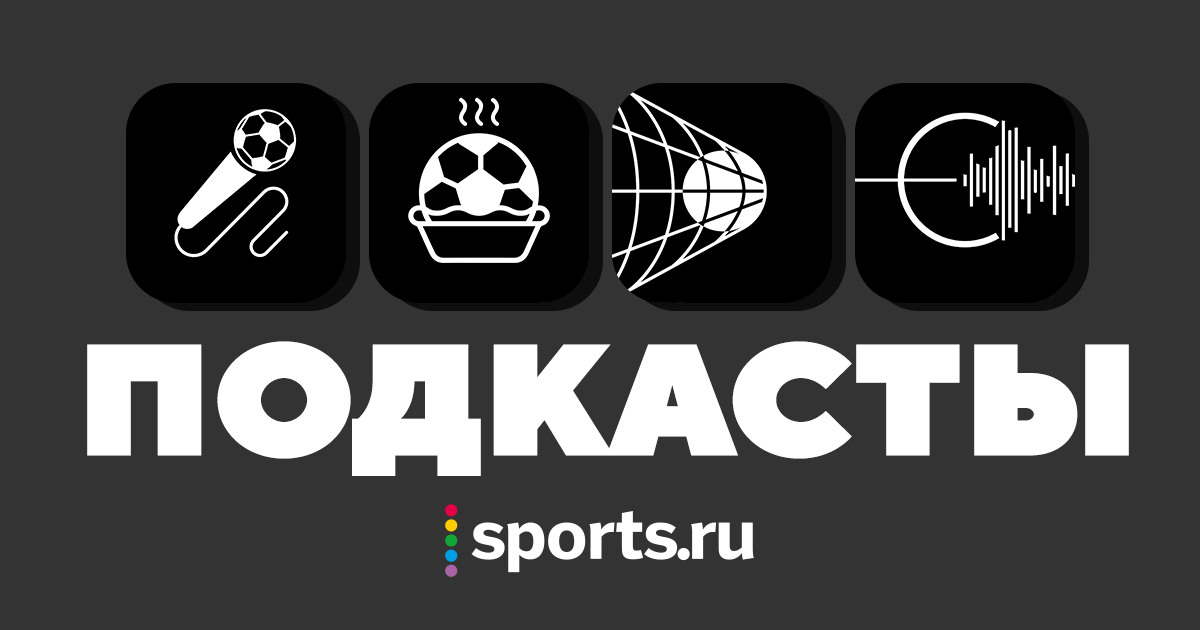 Cast sport. Подкаст про спорт. Спортс ру подкасты. Подкаст турбонаддув на спорт ру. Подкаст турбораздув на спорт ру.